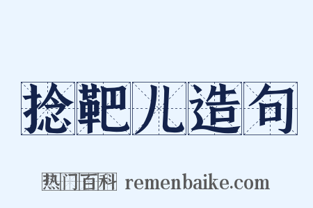 捻靶儿造句是什么意思的图片